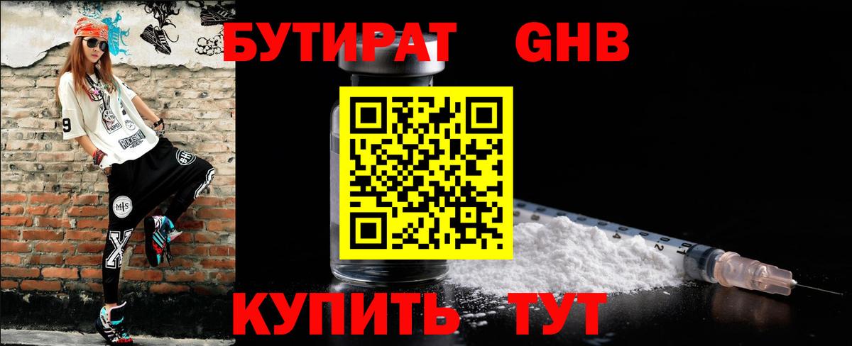Бутират  Вход с VPN  Углич  БУТИРАТ бутандиол 
