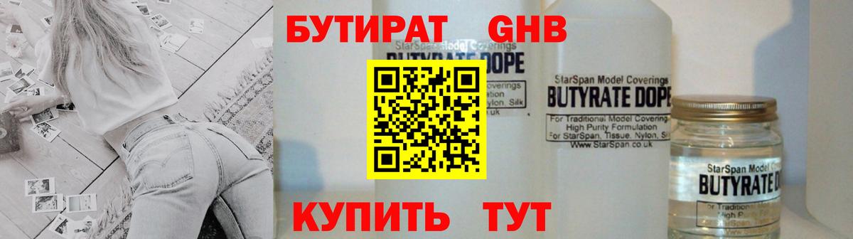 БУТИРАТ оксибутират Углич