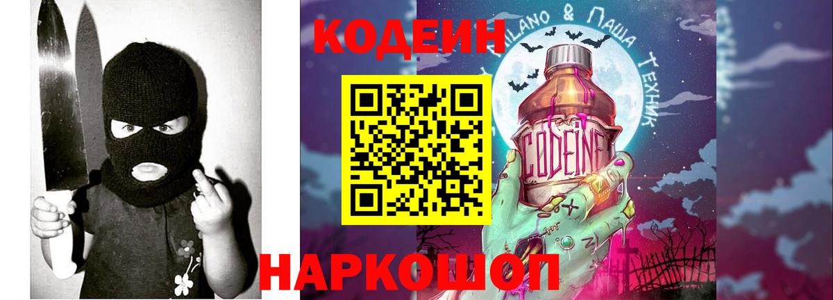 Codein напиток Lean (лин) Углич